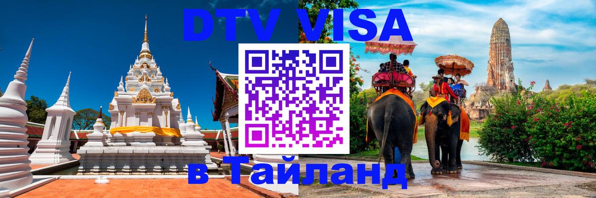 DTV Visa Thailand — прайс и условия, виза без дополнительных документов - Новочебоксарск 