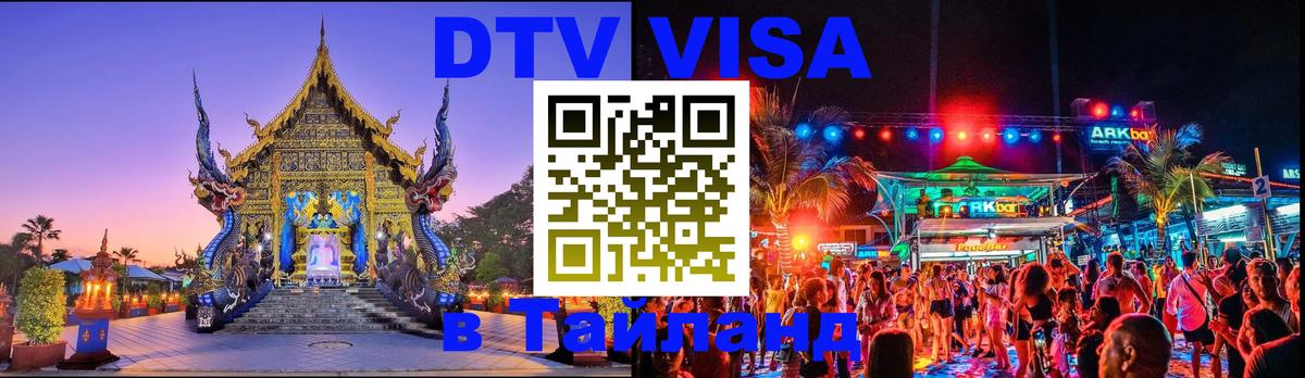 Долгосрочная виза DTV в Тайланд Новочебоксарск 