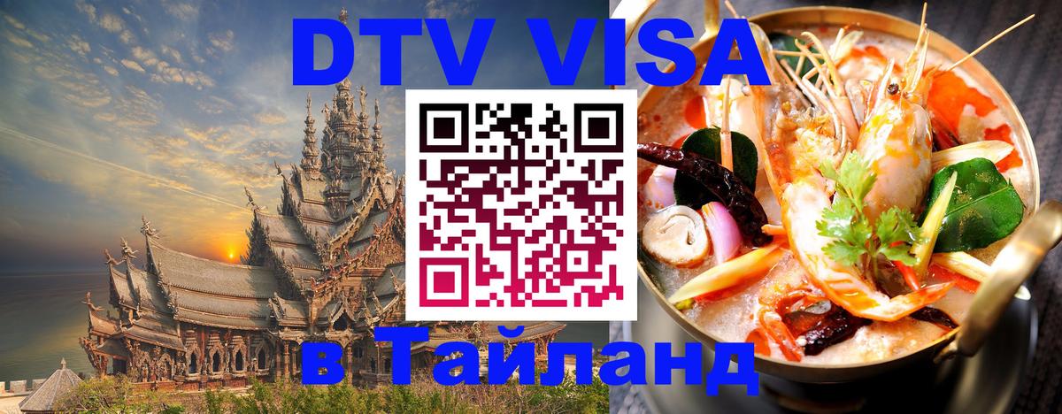 Как сделать DTV визу в Тайланд 